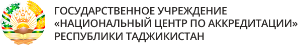 Государственное учреждение «Национальный центр по аккредитации» Республики Таджикистан